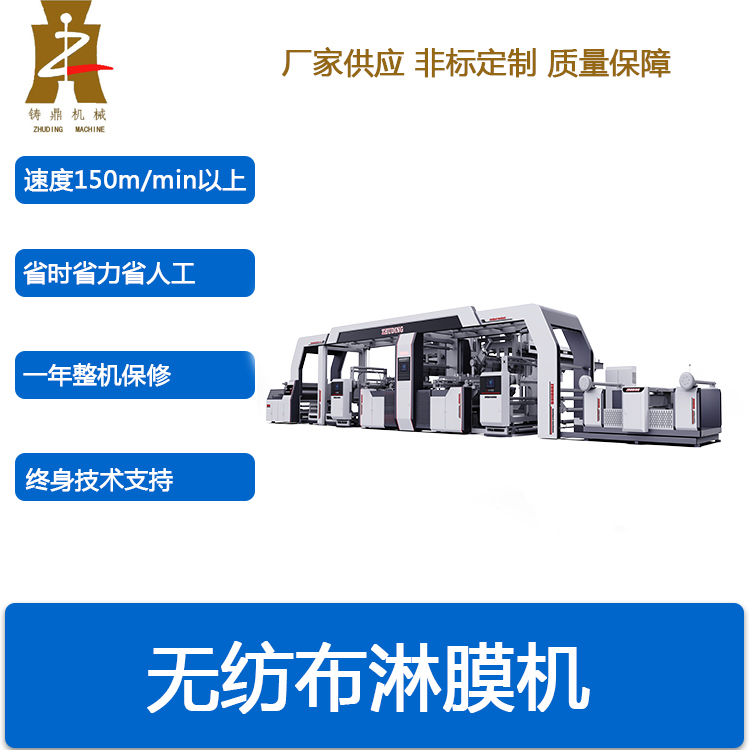 无纺布淋膜机